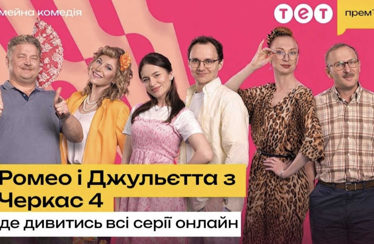 Прем’єра «Ромео і Джульєтта з Черкас» 4 сезон: де дивитись всі серії безкоштовно онлайн
