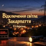 Коли не буде світла Закарпаття 13 березня 2026: графіки відключень