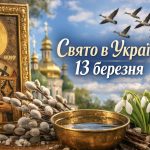 Яке церковне свято 13 березня 2026: що означає Никифорів день, прикмети про погоду і здоров’я