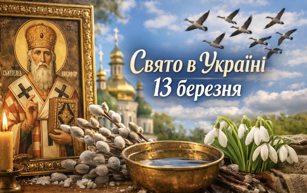 Яке церковне свято 13 березня 2026: що означає Никифорів день, прикмети про погоду і здоров’я