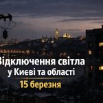 Коли не буде світла у Києві та області 15 березня 2026: графіки відключень