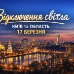 Коли не буде світла у Києві та області 17 березня 2026: графіки відключень