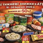 Акції в АТБ 18-24 березня 2026: повний список товарів зі знижками до 50% та нові ціни