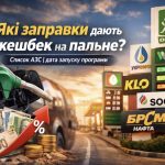 Коли запустять кешбек на пальне та які АЗС приєднаються до програми в Україні
