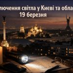Коли не буде світла у Києві та області 19 березня 2026: графіки відключень