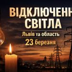 Графік відключень світла Львів та область 23 березня 2026: де не буде електроенергії сьогодні