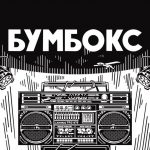 Бумбокс. Презентація міні-альбому «ЖИВИЙ» у Києві 17 травня: де купити квитки та скільки вони коштують
