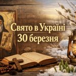 30 березня в Україні: яке сьогодні свято, традиції, заборони та народні прикмети