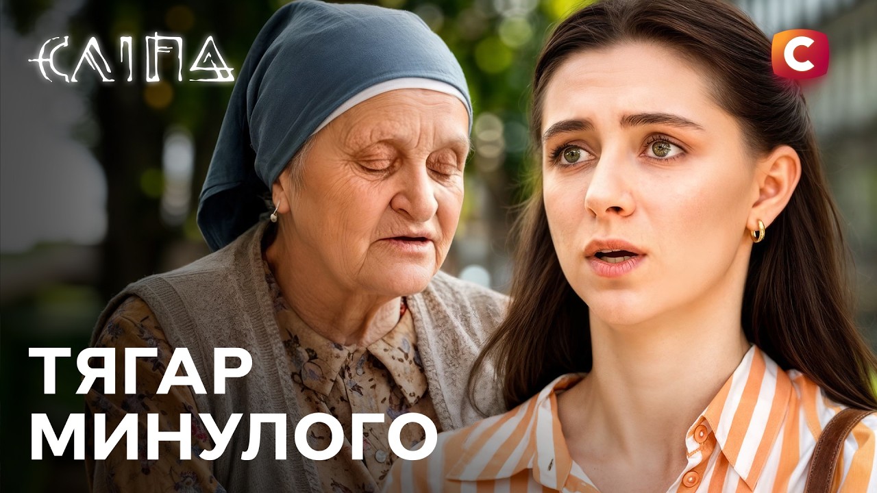 Сліпа 2026 серія 6: дата виходу та де дивитись онлайн