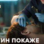 Розтин покаже 5 сезон 5 серія: дата виходу та де дивитись онлайн
