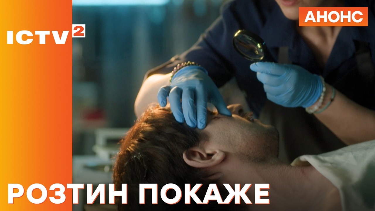 Розтин покаже 5 сезон 5 серія: дата виходу та де дивитись онлайн