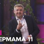 Супермама 11 сезон 1 випуск від 30 березня 2026: де дивитись безкоштовно онлайн