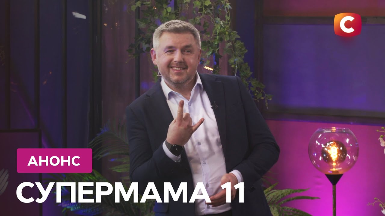 Супермама 11 сезон 1 випуск від 30 березня 2026: де дивитись безкоштовно онлайн