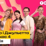 Дивись онлайн прем'єру українського серіалу Ромео і Джульєтта з Черкас 4 сезон 1 серія на YouTube-каналі ТЕТ! Ромео і Джульєтта з Черкас 4 сезон 1 серія: дивитись безкоштовно онлайн
