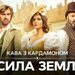 Кава з кардамоном Сила землі 2026 серія 1: дата виходу та де дивитись продовження серіалу
