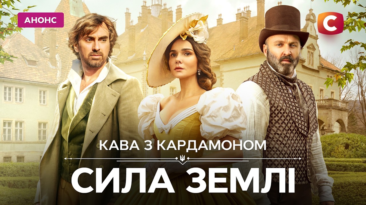 Кава з кардамоном Сила землі 2026 серія 1: дата виходу та де дивитись продовження серіалу
