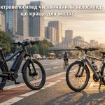 Електровелосипед чи звичайний велосипед