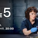 Розтин покаже 5 сезон 1 серія: дата виходу та де дивитись онлайн