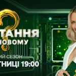 єПитання на Новому 5 сезон 2 випуск: дата виходу та де дивитися онлайн