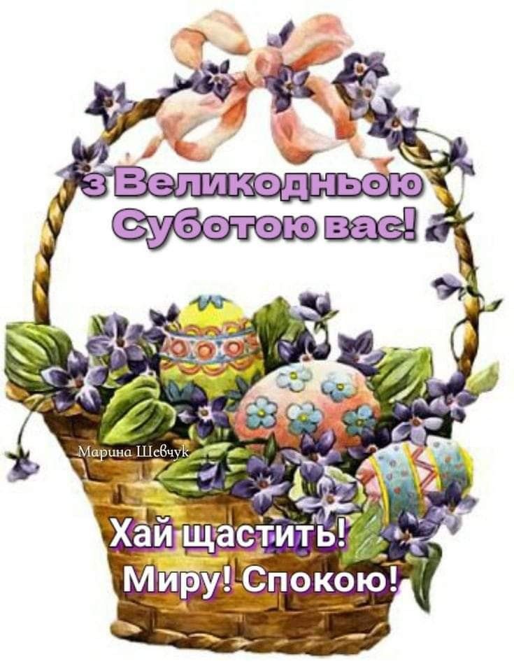 З Великою Суботою 2026: картинки, СМС, побажання прозою та листівки українською