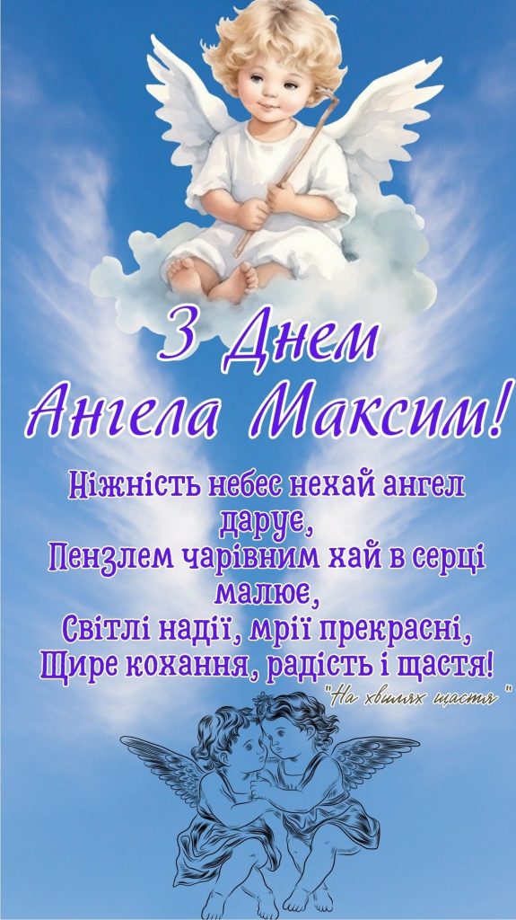 День ангела Максима 28 квітня 2026: картинки, СМС, побажання прозою та листівки українською