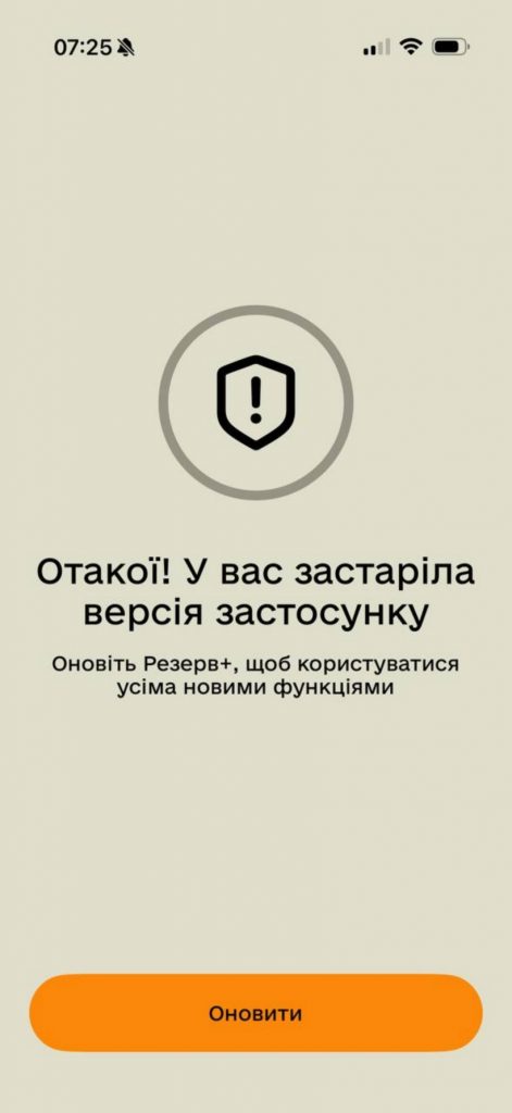 Чому застосунок «Резерв+» не працює та не оновлюється сьогодні