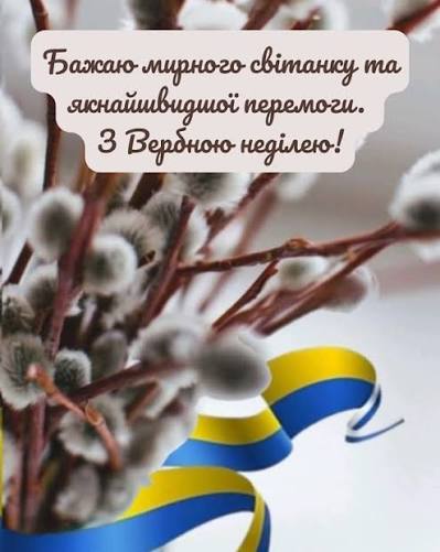 З вербною неділею 2026: найкращі привітання в смс, в прозі, картинки українською