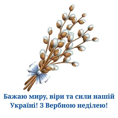 З вербною неділею 2026: найкращі привітання в смс, в прозі, картинки українською