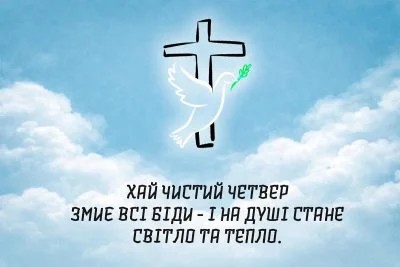 Чистий четвер 2026: привітання в прозі, смс, гарні листівки