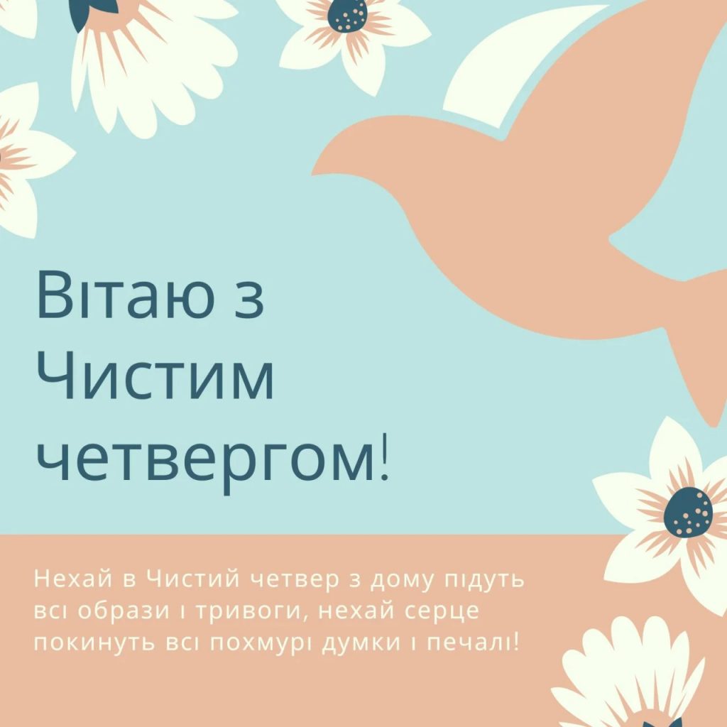 Чистий четвер 2026: привітання в прозі, смс, гарні листівки