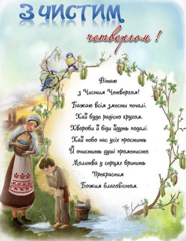 Чистий четвер 2026: привітання в прозі, смс, гарні листівки