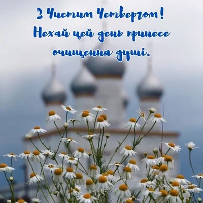Чистий четвер 2026: привітання в прозі, смс, гарні листівки