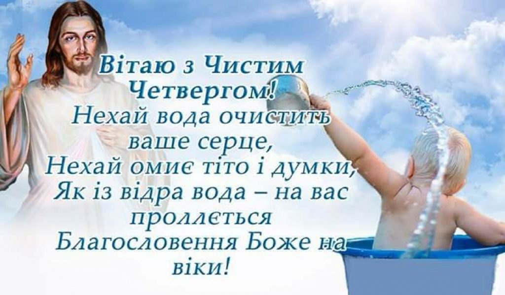 Чистий четвер 2026: привітання в прозі, смс, гарні листівки