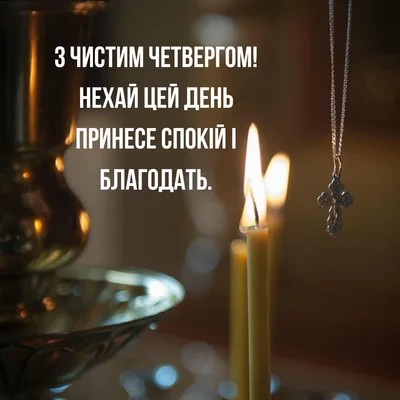 Чистий четвер 2026: привітання в прозі, смс, гарні листівки