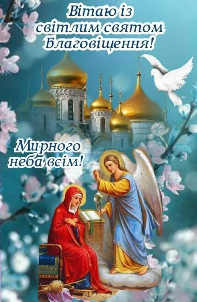 Благовіщення 7 квітня 2026: картинки, СМС, побажання прозою та листівки українською