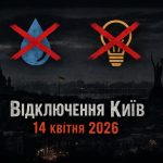 Без світла та води Київ 14 квітня 2026: якому районі чекати відключення