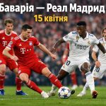 Баварія — Реал Мадрид 15 квітня 2026: де і коли дивитися матч-відповідь 1/4 фіналу Ліги чемпіонів