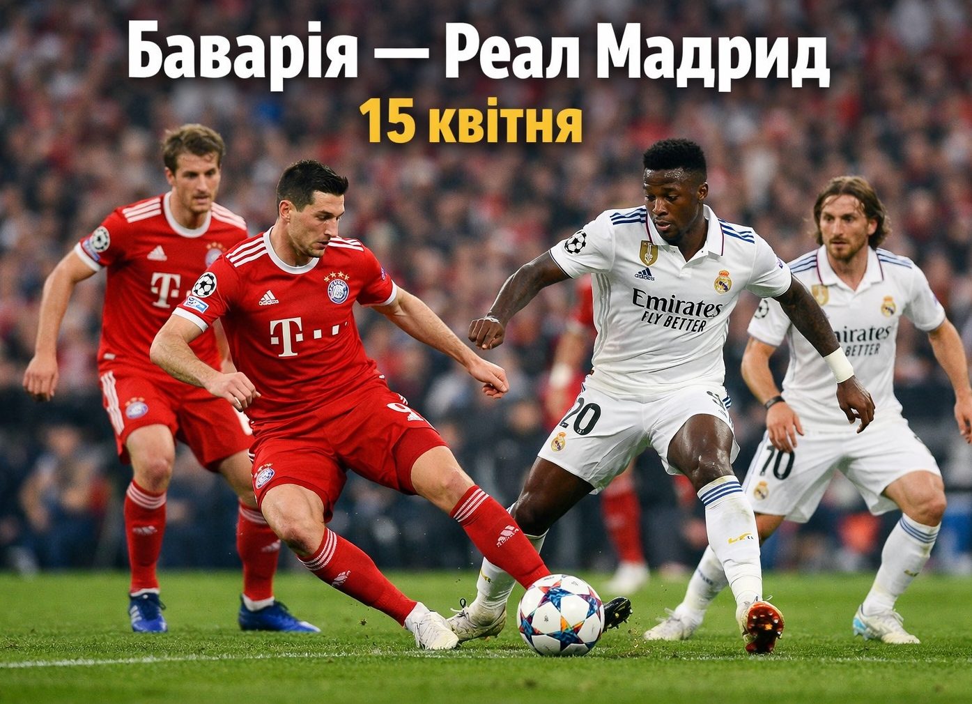 Баварія — Реал Мадрид 15 квітня 2026: де і коли дивитися матч-відповідь 1/4 фіналу Ліги чемпіонів