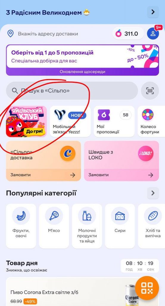 Як швидко набрати бали в Яйцівському клубі Сільпо і отримати купон на 10 яєць за 1 грн