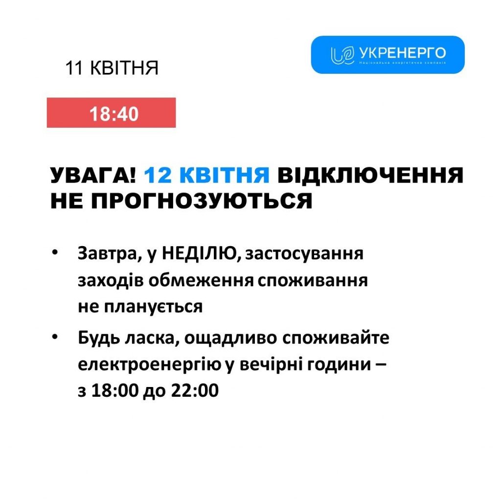 Чи буде світло 12 квітня — актуальний прогноз відключень електроенергії в Україні