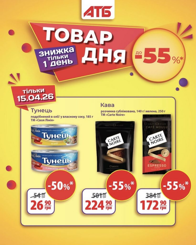 АТБ повертає акцію товар дня: як отримати знижку до 55% і що можна купити вигідно тільки сьогодні