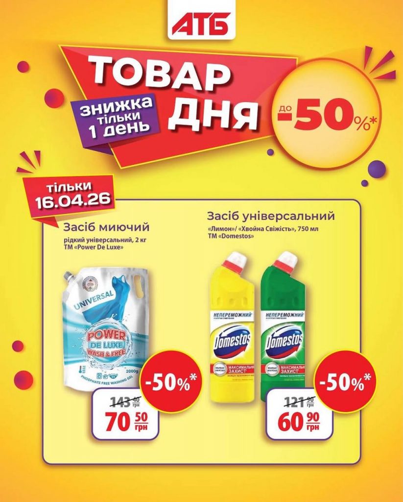 Товар дня в АТБ 16 квітня 2026: що можна купити сьогодні зі знижкою 50%