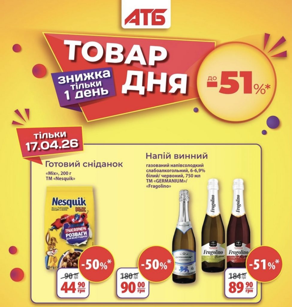 Товар дня в АТБ 17 квітня 2026: що можна купити сьогодні зі знижкою 51%