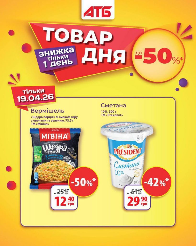 Товар дня в АТБ 19 квітня 2026: що можна купити сьогодні зі знижкою 50%