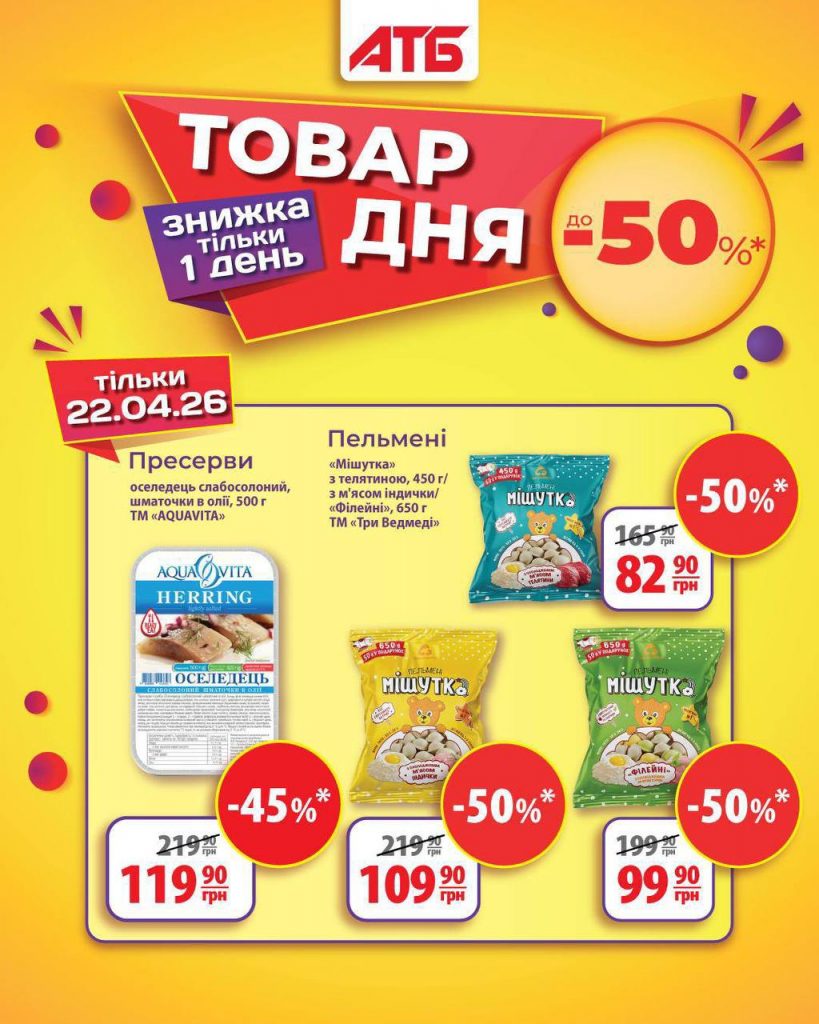 Товар дня в АТБ 22 квітня 2026 — що можна купити сьогодні зі знижкою 50%