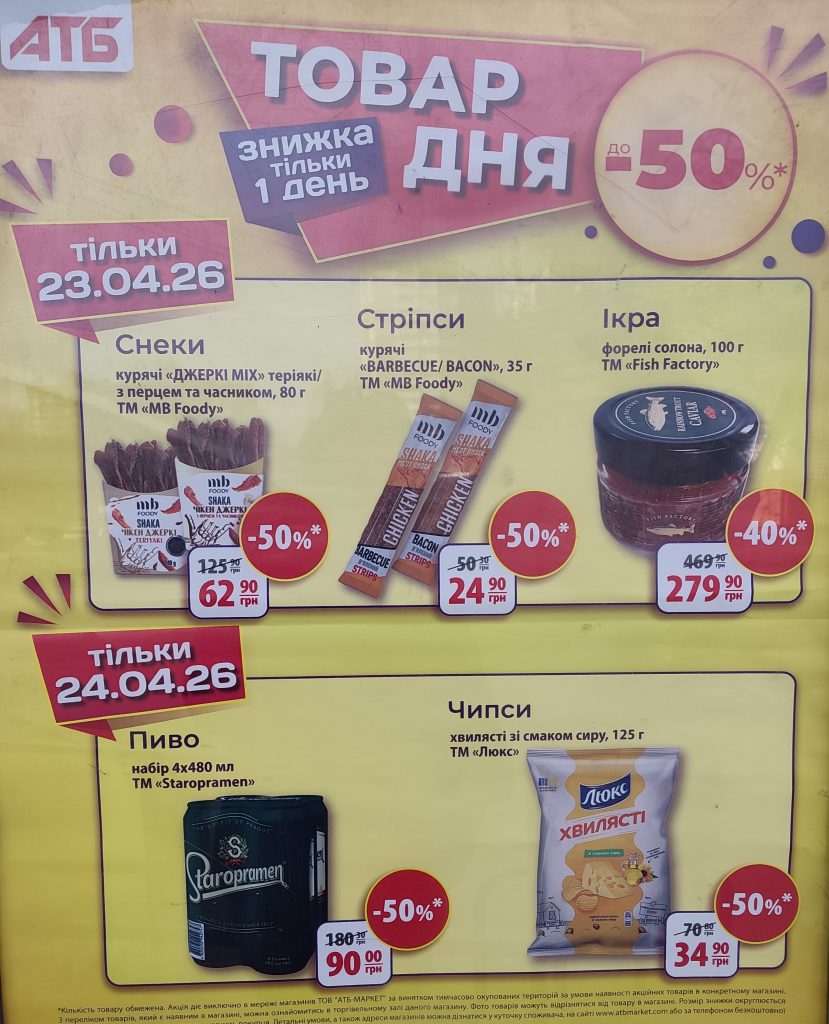 Товар дня в АТБ 23-24 квітня 2026 — що можна купити сьогодні зі знижкою 50%