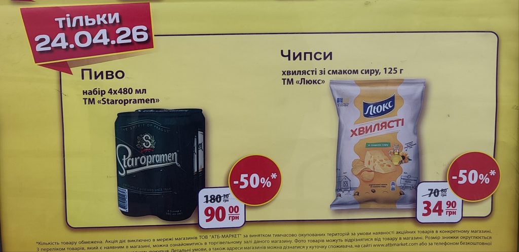Товар дня в АТБ 24 квітня 2026 — що можна купити сьогодні зі знижкою 50%