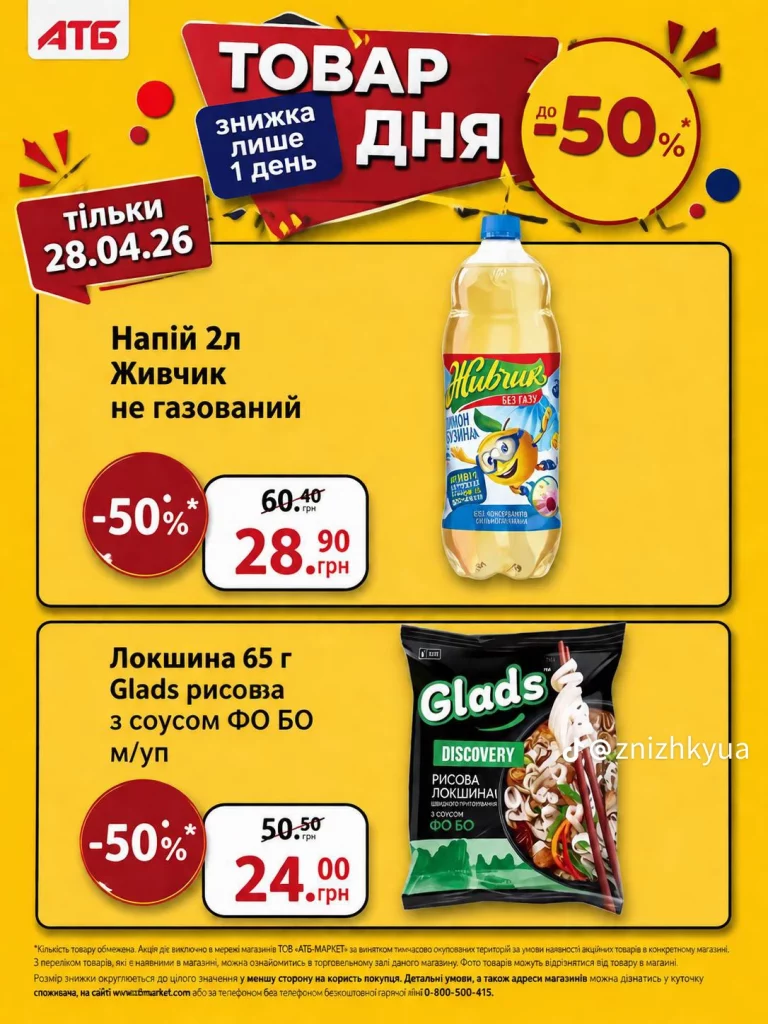 Товар дня в АТБ 28 квітня 2026 — що можна купити сьогодні зі знижкою 50%