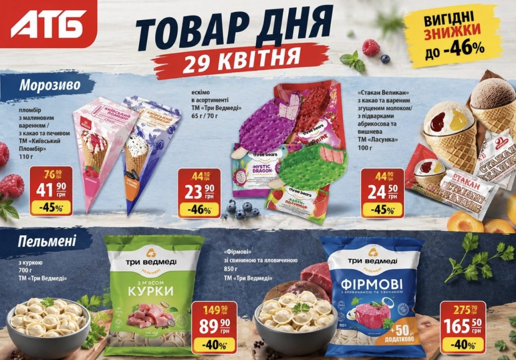 Товар дня в АТБ 29 квітня 2026 — що можна купити сьогодні зі знижкою до 50%