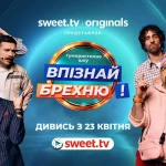 Впізнай Брехню 2026 1 серія: дата виходу та де дивитись шоу онлайн